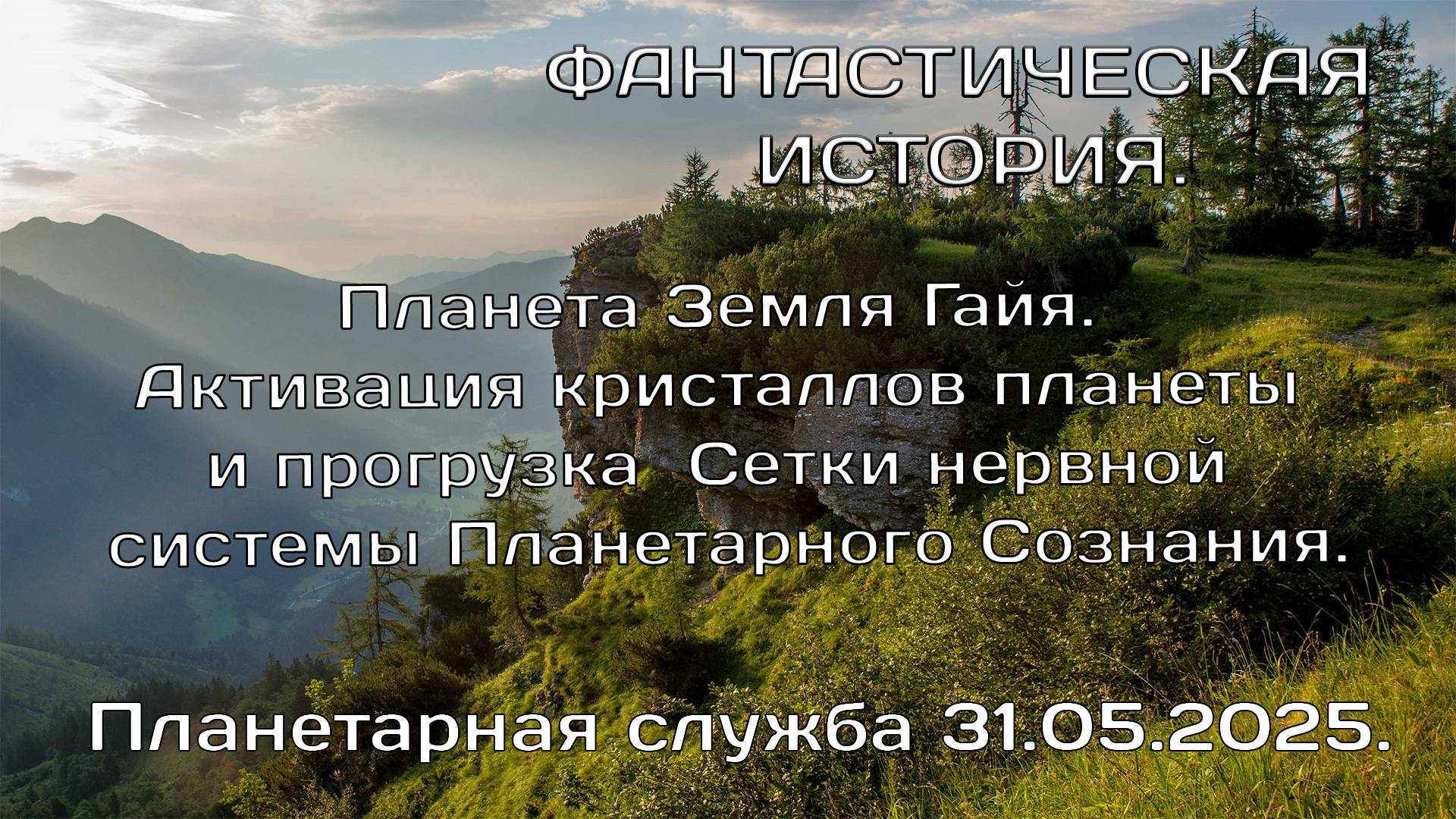 31.05.2025. Планетарная служба . Планета Земля Гайя. Активация кристаллов планеты ....