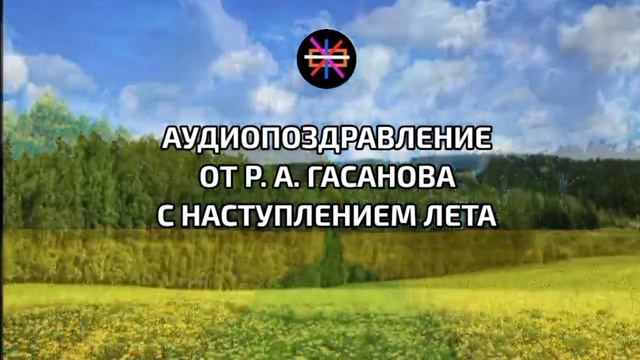 Аудиопоздравление от Р. А. Гасанова с наступлением лета