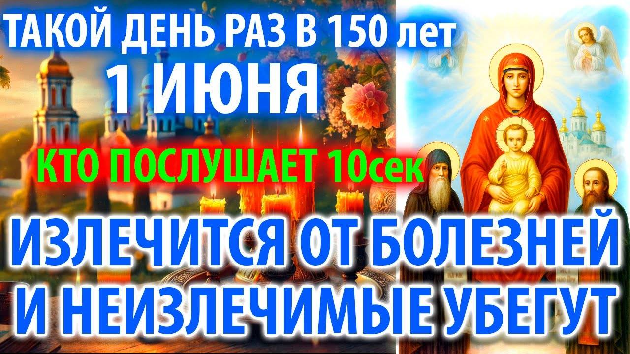 1 июня ИСЦЕЛЯЕТ ВСЕ БОЛЕЗНИ И ДАЖЕ НЕИСЦЕЛЬНЫЯ Молитва Богородице Киево Печерская Православие