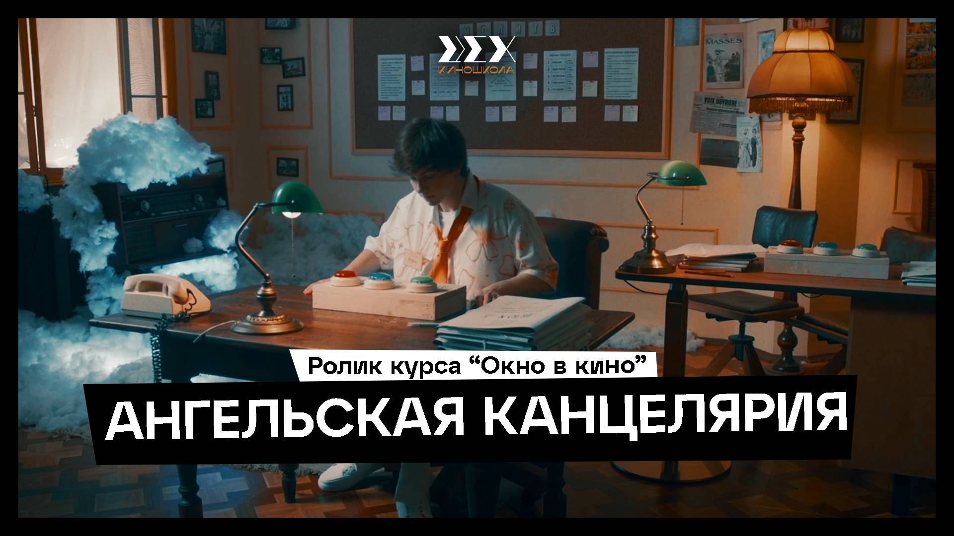 Короткометражный фильм «Ангельская канцелярия»