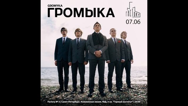 ГРОМЫКА приглашает 7 июня в Factory №3 (Санкт-Петербург)