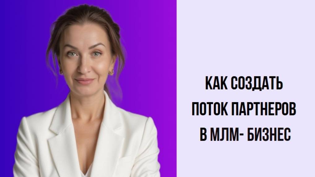 Бесконечная МЛМ-воронка. Видео 1