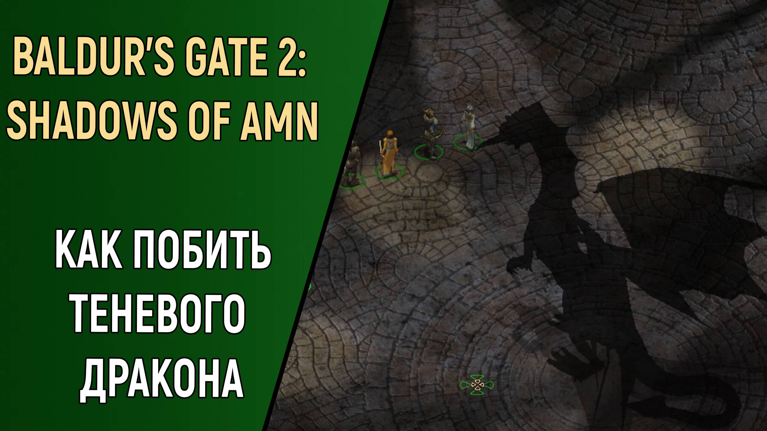 КАК УБИТЬ ТЕНЕВОГО ДРАКОНА - BALDUR'S GATE 2
