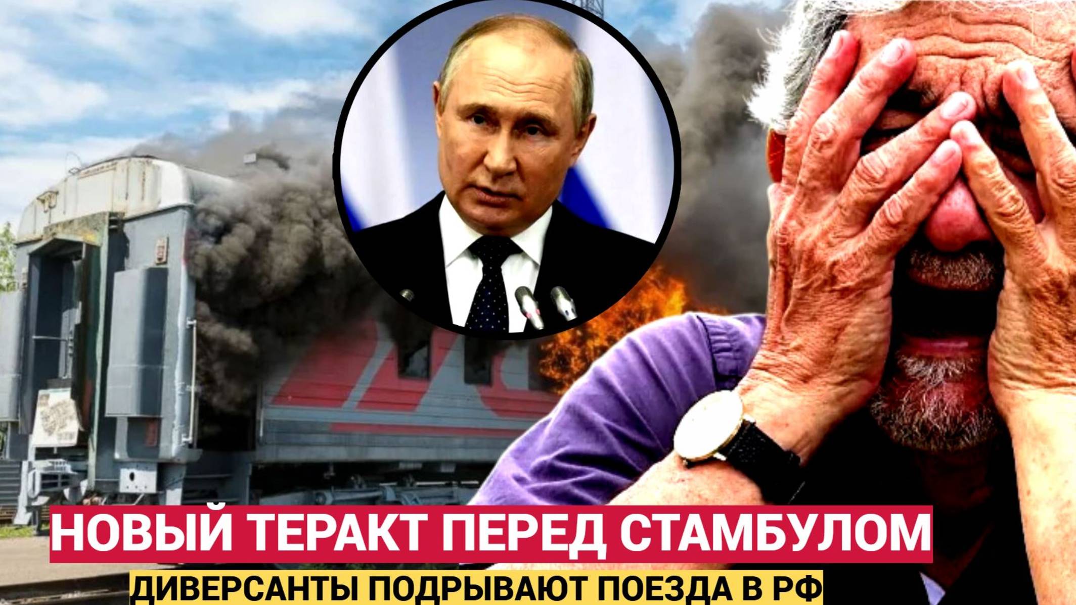 Брянск в Огне: Поезд Подорвали Диверсанты! Новый Теракт Перед Стамбулом?
