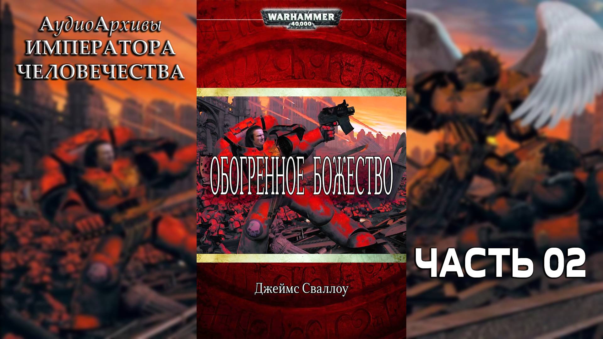 Обагренное божество - Джеймс Сваллоу | James Swallow - Deus Encarmine (2004) by И. Майоров Часть 02