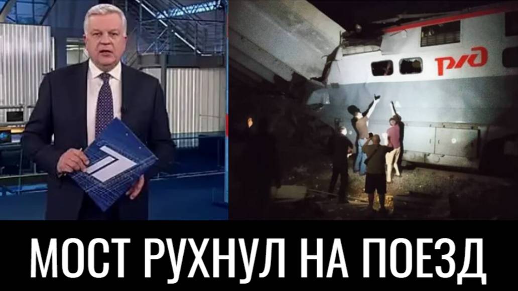 Смертельное крушение поезда под Брянском.