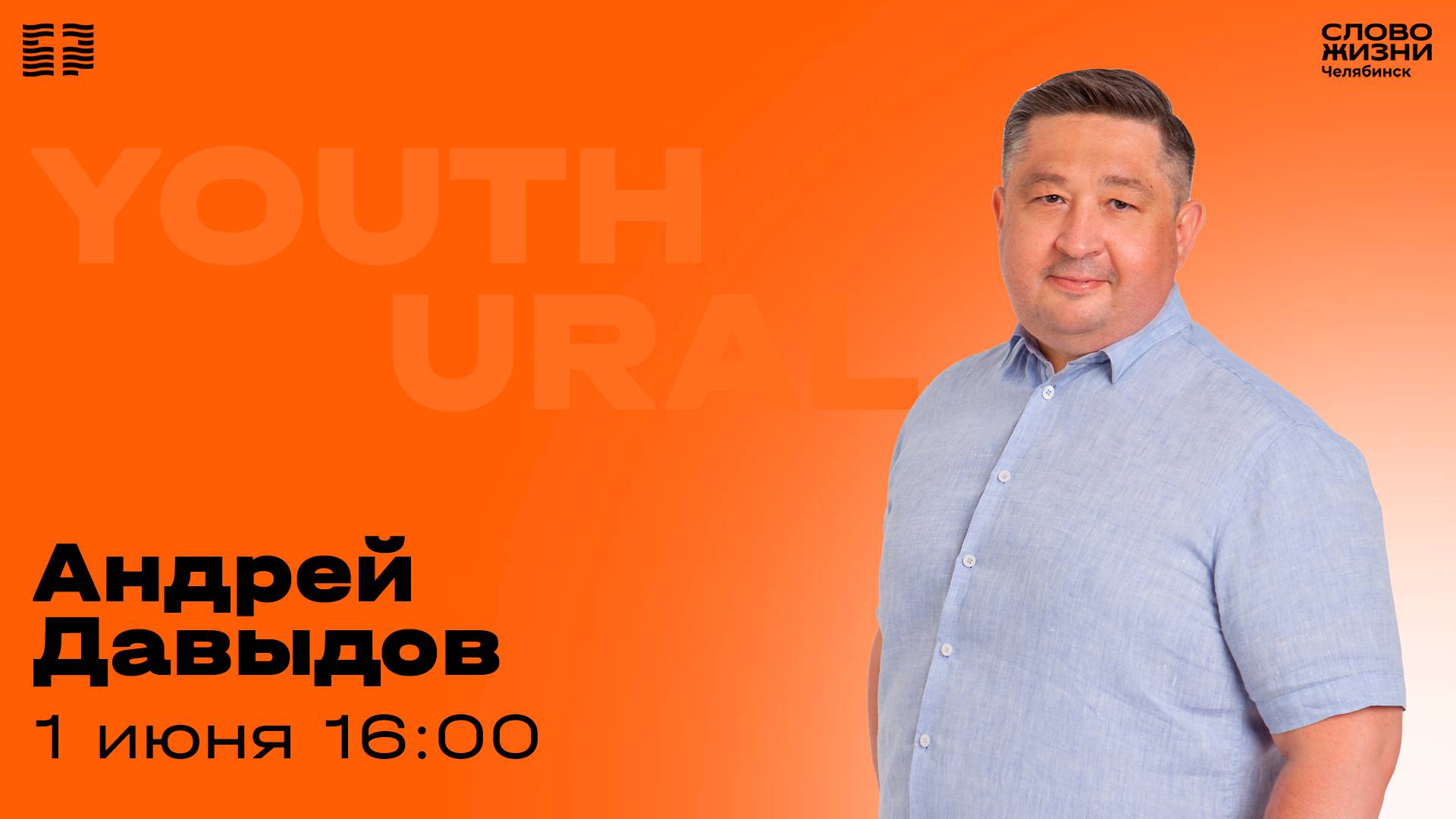 Молодёжное богослужение / Андрей Давыдов / 1 июня 2025