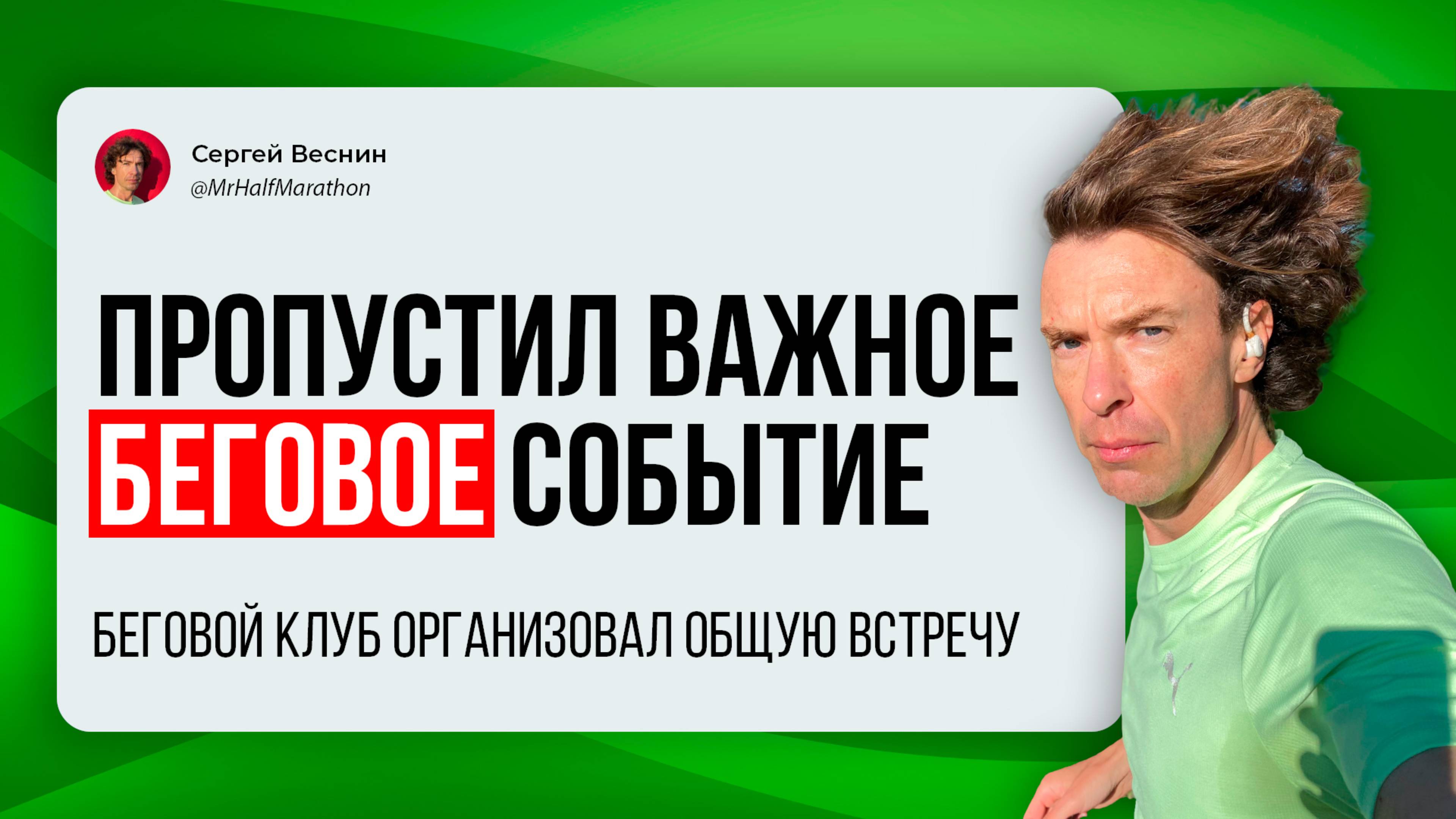 Пропустил большое беговое мероприятие