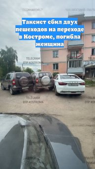 Таксист сбил двух пешеходов на переходе в Костроме, погибла женщина