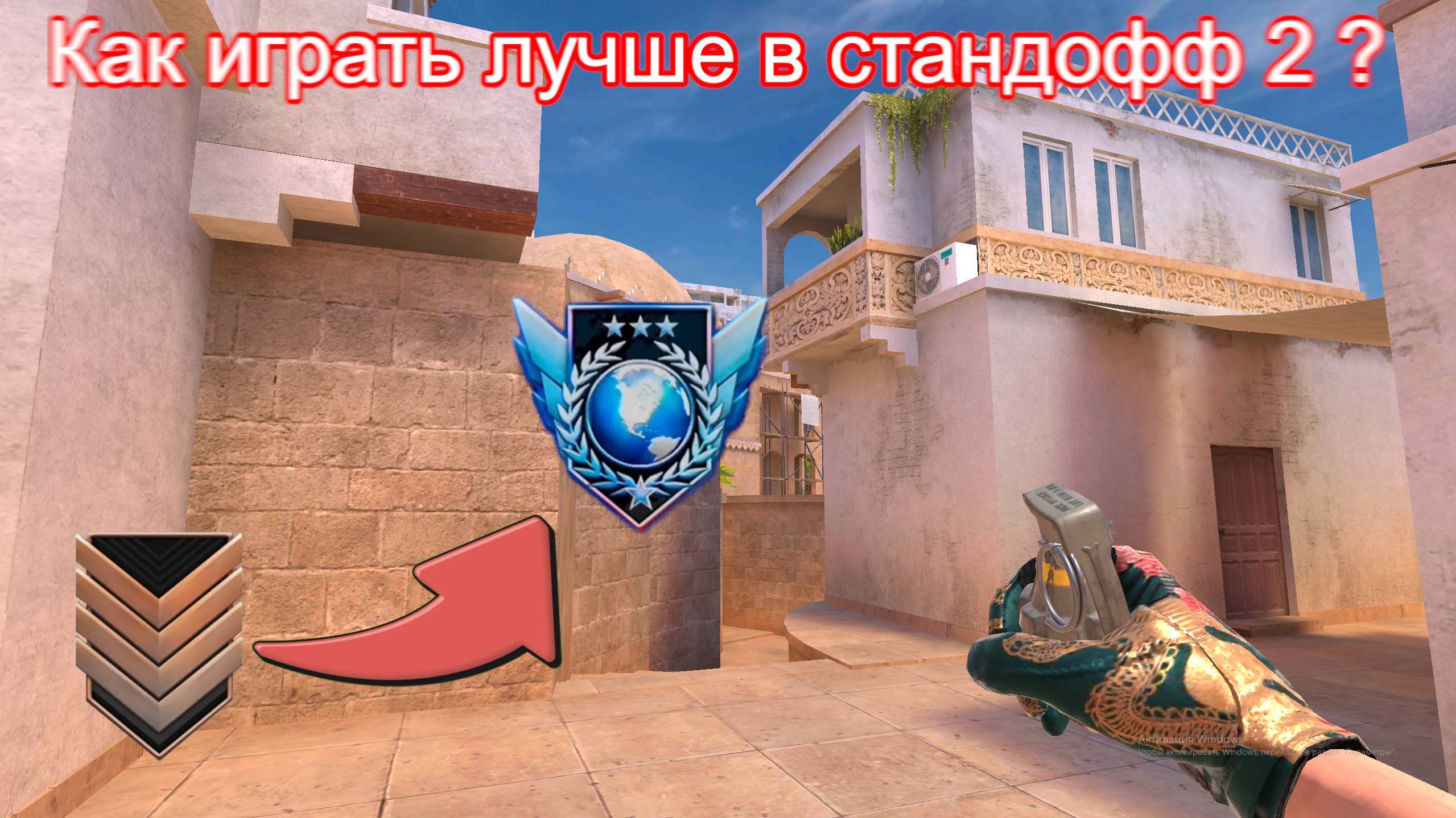 Как лучше играть в стандофф 2 ??!!