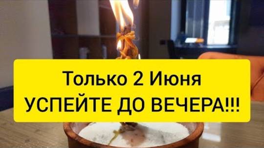 ТОЛЬКО 2 ИЮНЯ !!! Чистка дорог жизни, снятие любой порчи