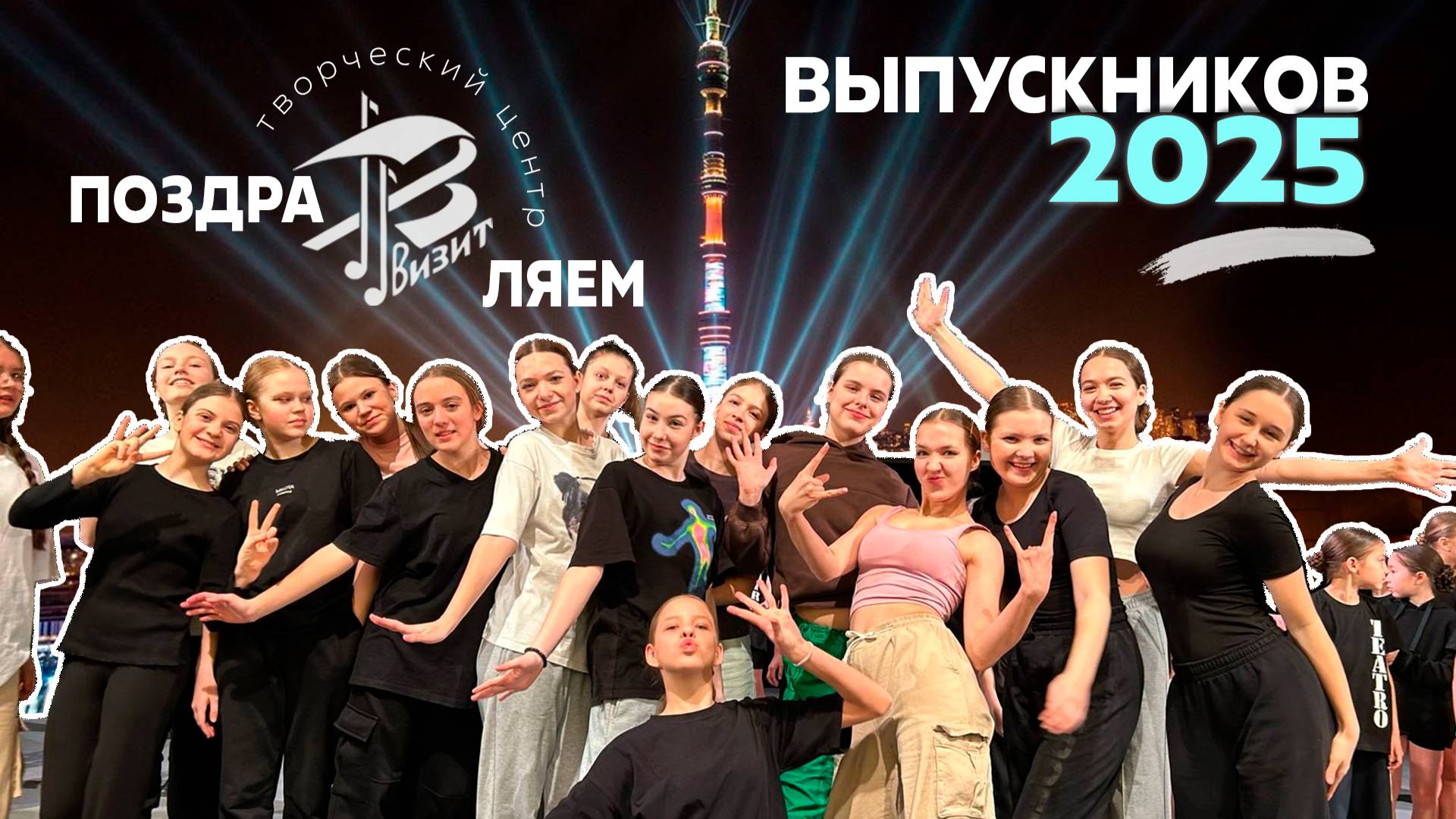 Поздравление выпускников-2025 ТЦ "Визит"