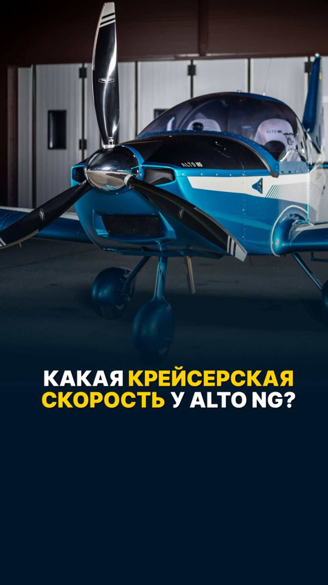 КАКАЯ КРЕЙСЕРСКАЯ СКОРОСТЬ У ALTO NG? #малаяавиация