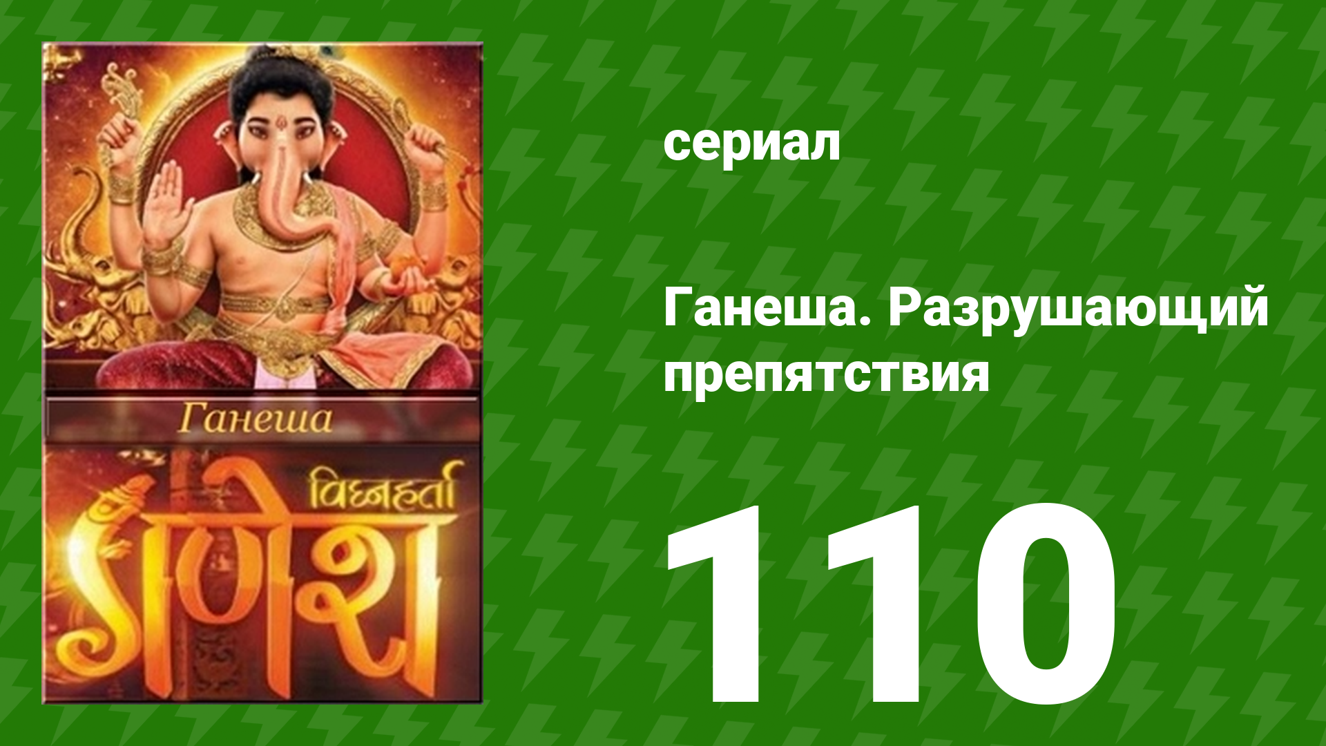 Ганеша. Разрушающий препятствия 110 серия (сериал, 2017)