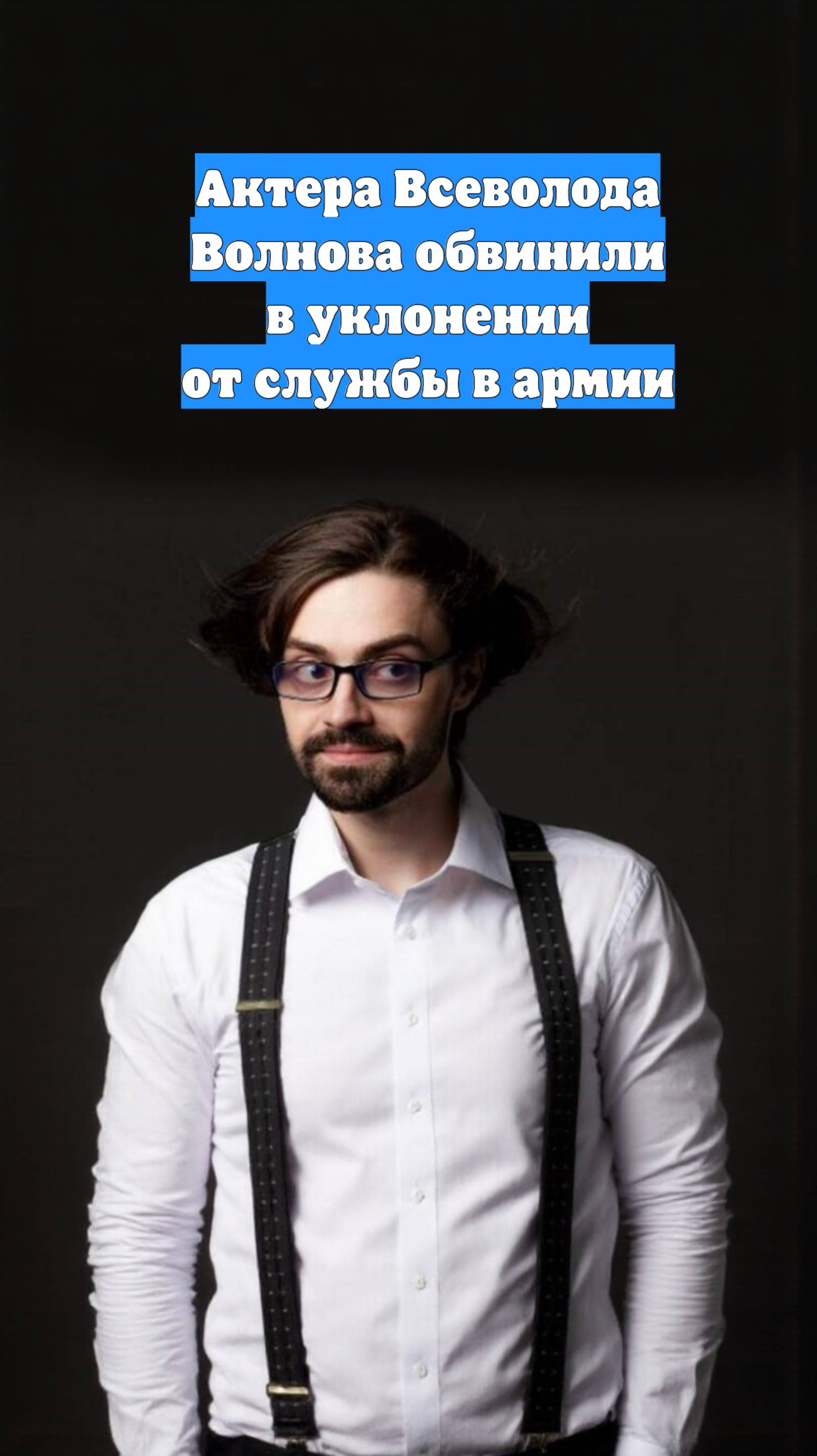 Актера Всеволода Волнова обвинили в уклонении от службы в армии