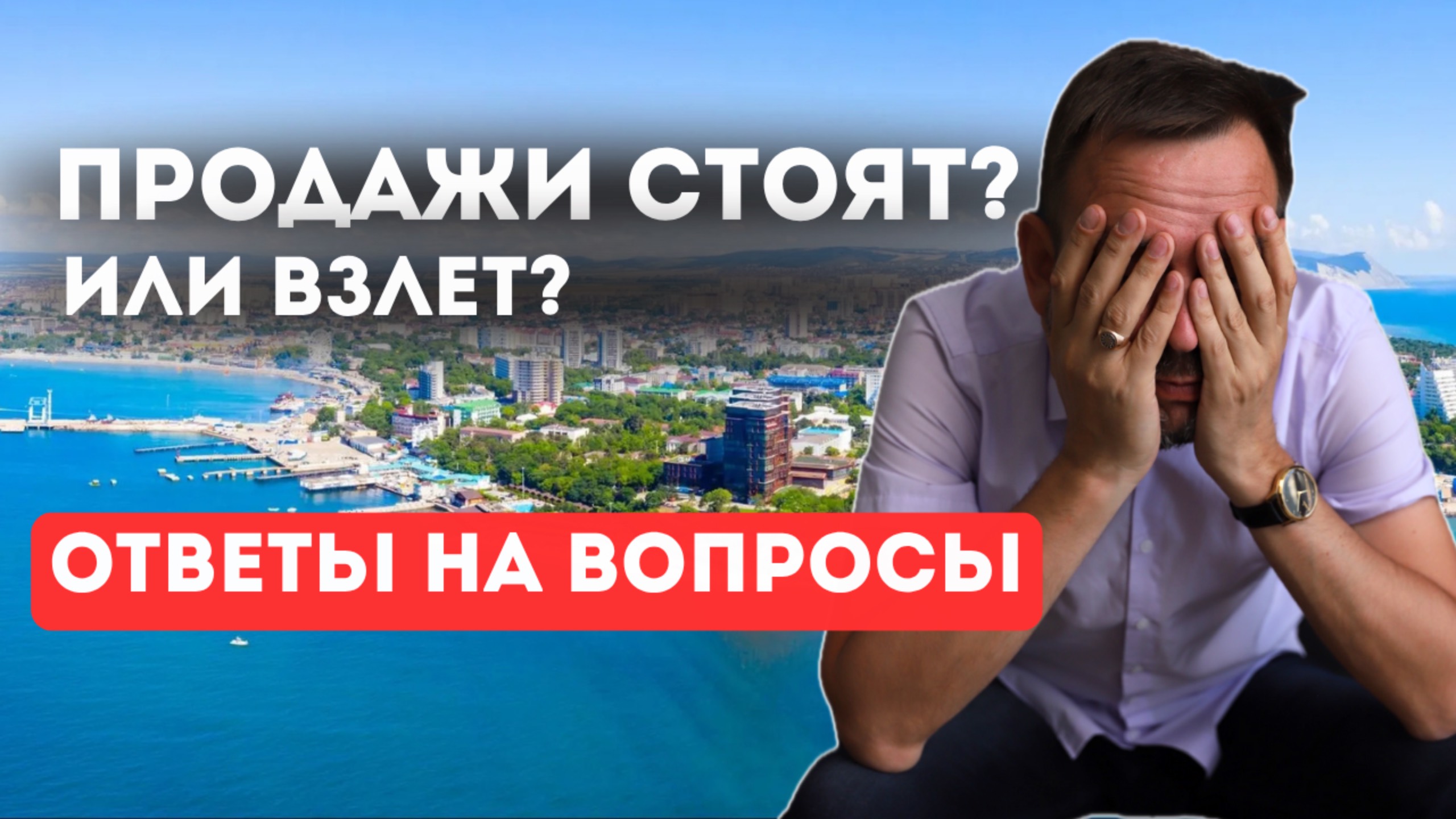Что СЕЙЧАС с продажами недвижимости на юге? | Отвечаю ЧЕСТНО на ваши вопросы
