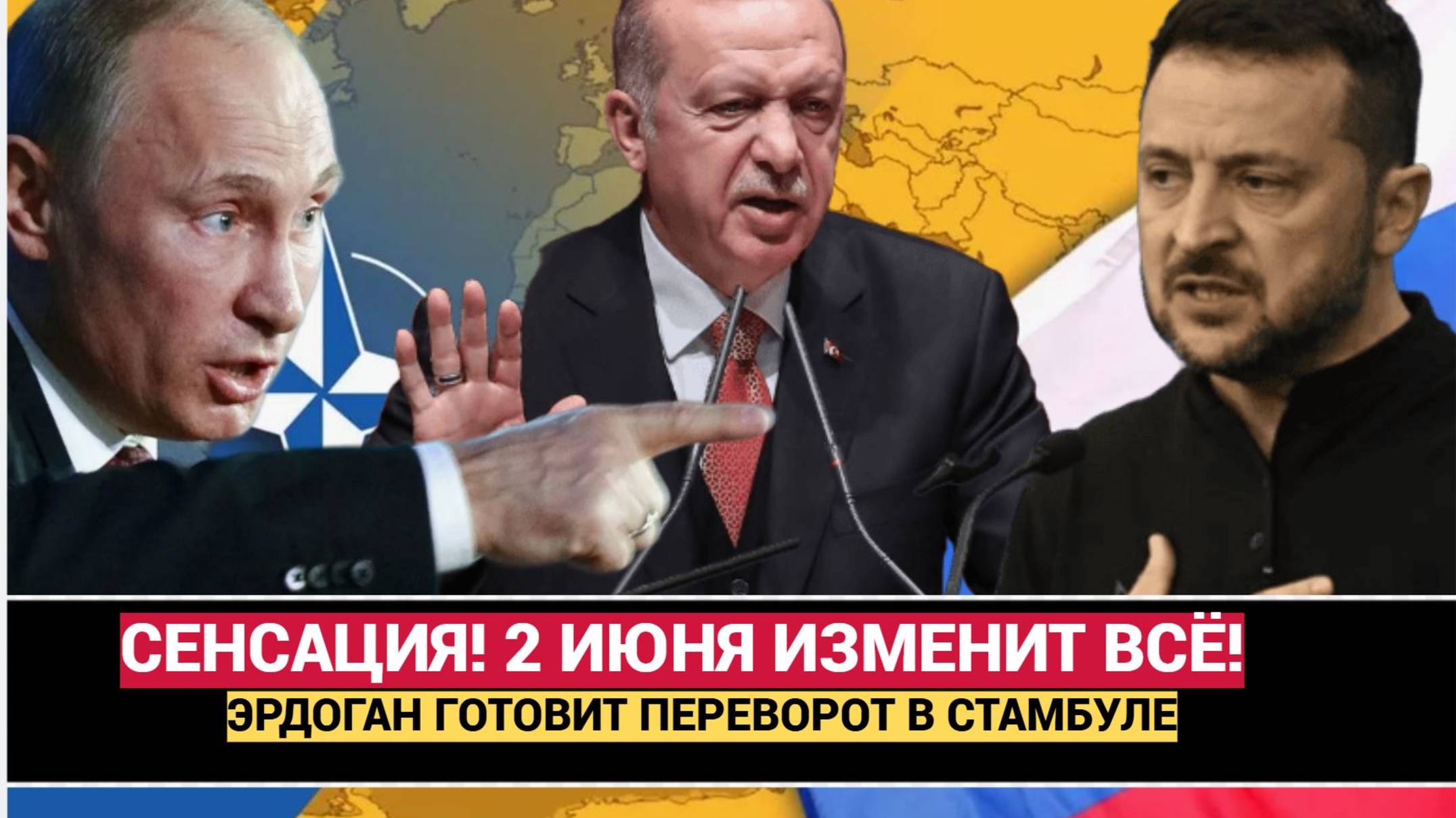 Сенсация! Эрдоган готовит переворот в Стамбуле: переговоры России и Украины 2 июня изменят всё!
