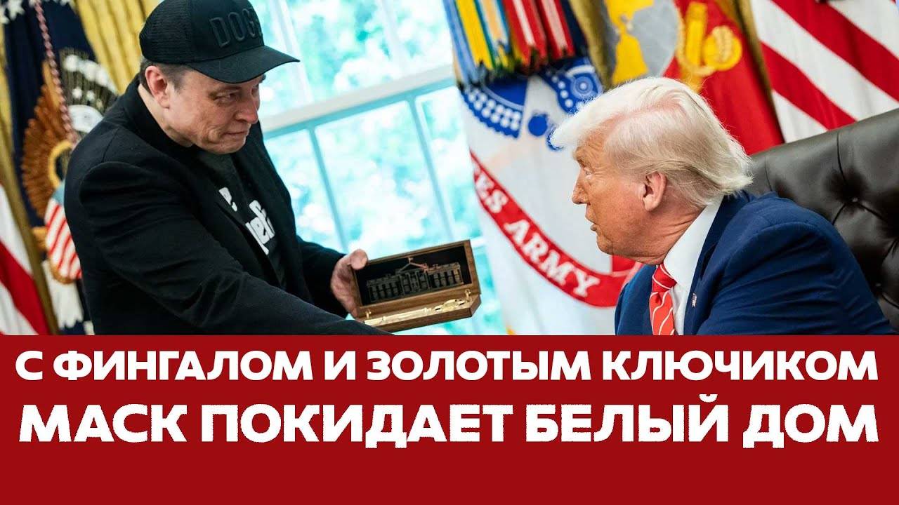 СРОЧНО! Отставка, фингал и золотой ключик ПРОЩАЛЬНЫЙ БРИФИНГ Маска