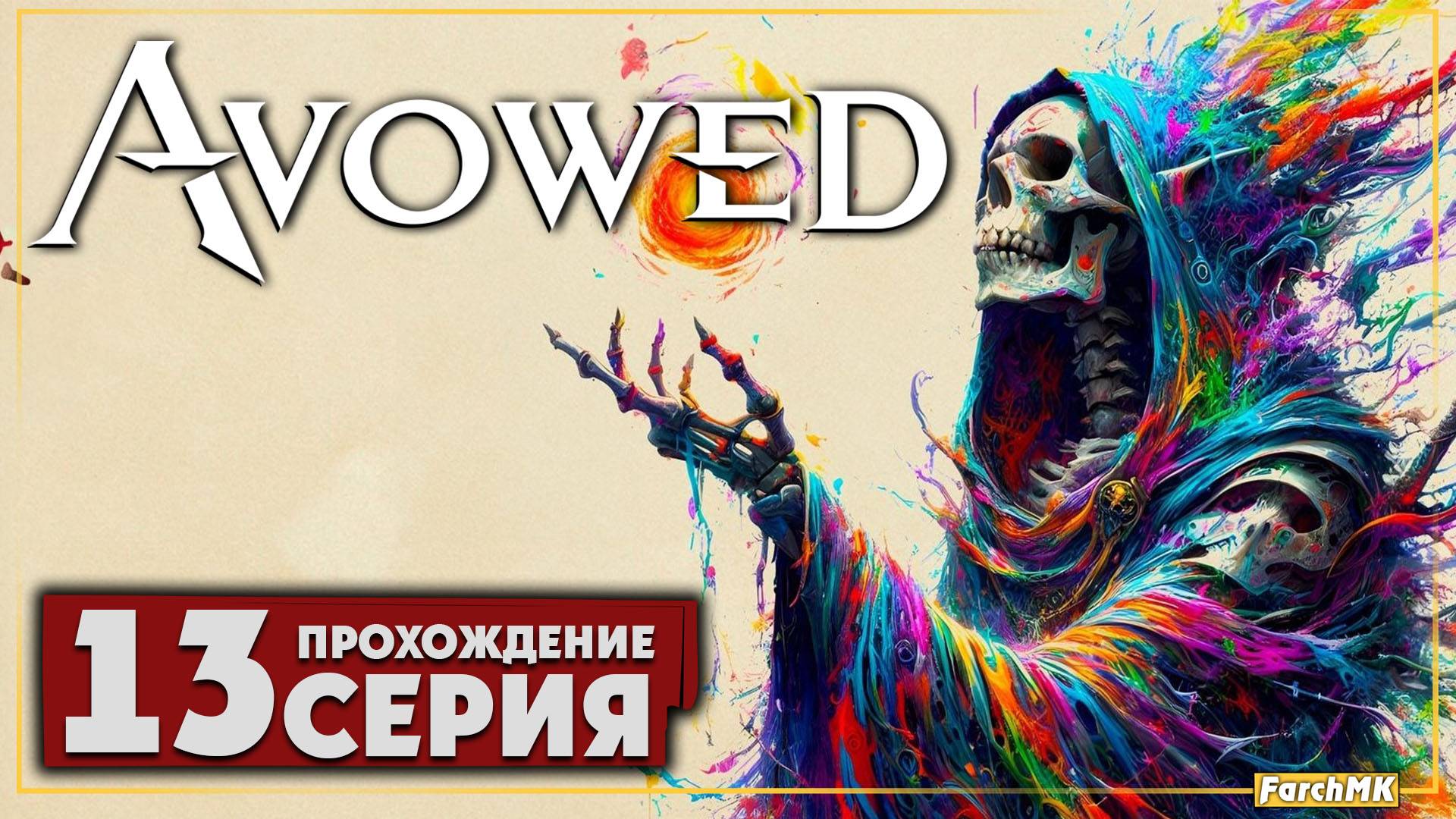 Выбор сделан ➤ Avowed 🅕 Прохождение #13 | На Русском | PC
