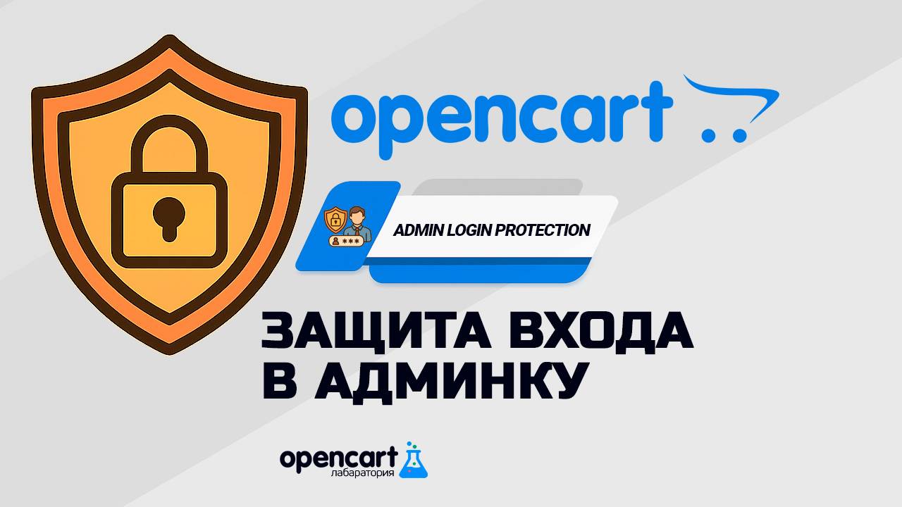 Защита входа в админку для OpenCart (Admin Login Protection for OpenCart)