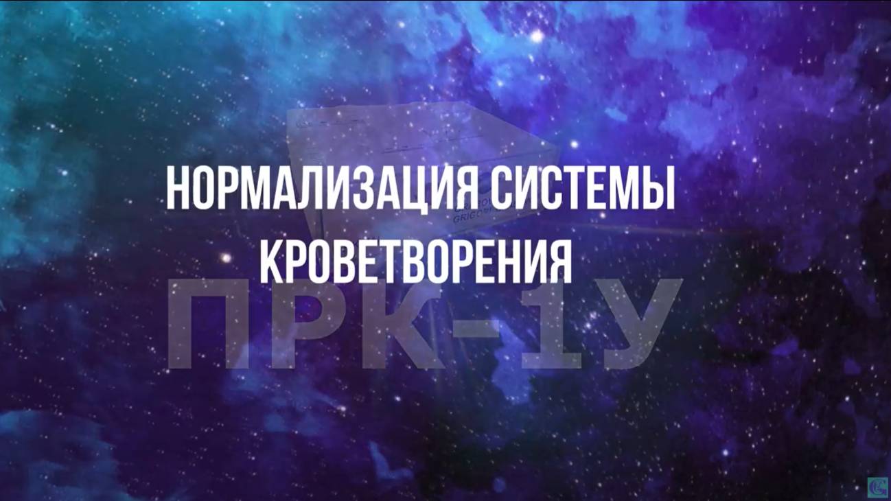 Нормализация системы кроветворения