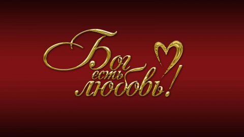 Воскресное собрание 01.06.2025