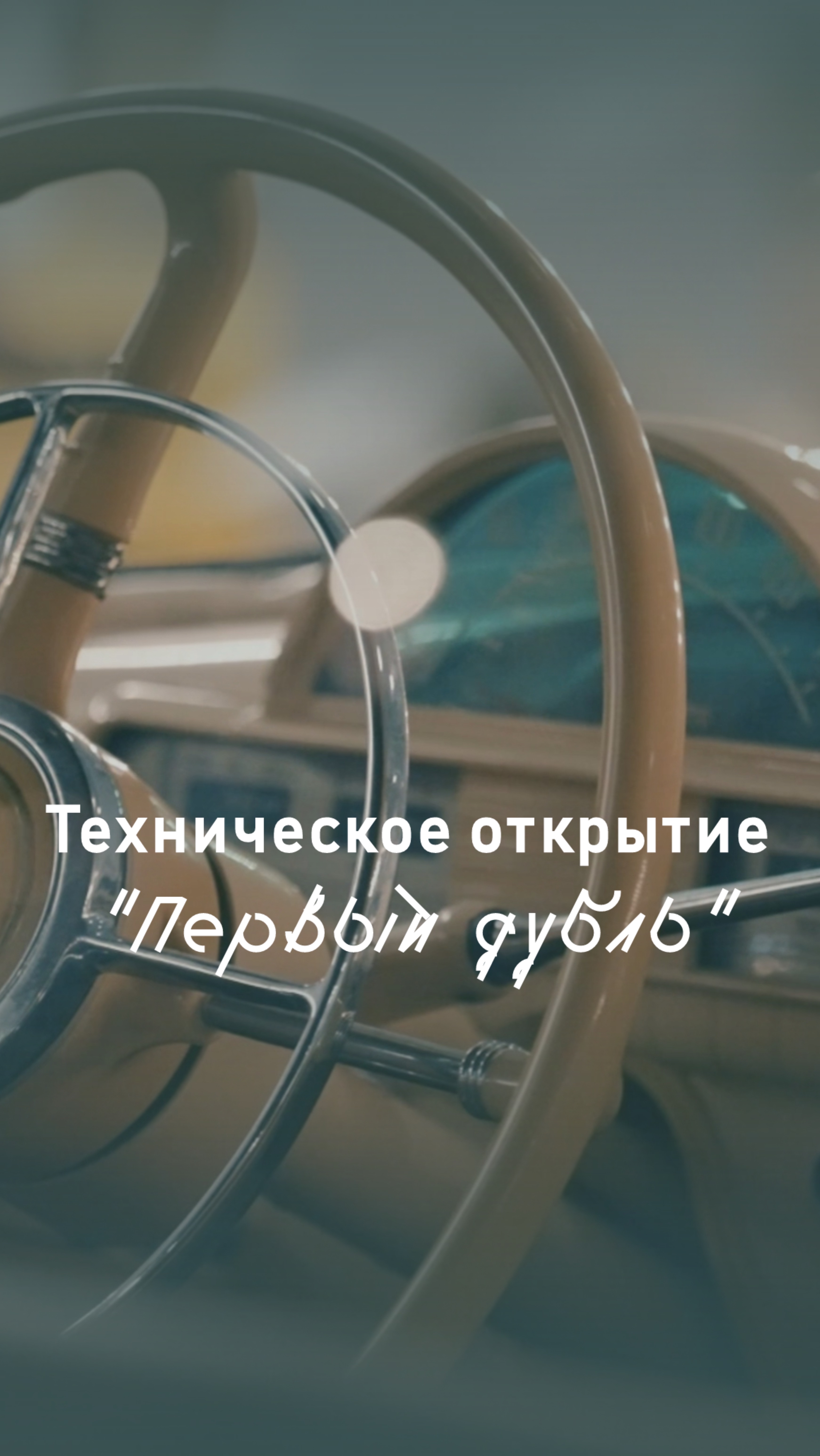 🔥 Только взгляните, как это было! Полное погружение — в большом ролике!