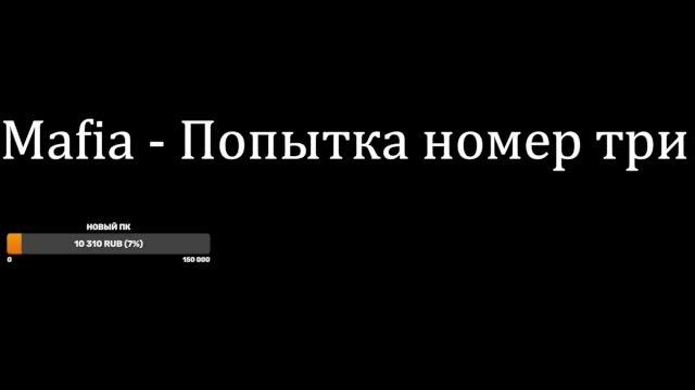 Mafia - Попытка номер три