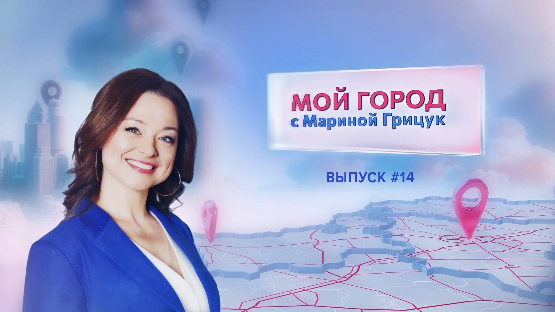 «Мой город» с Мариной Грицук #14 | Мядель