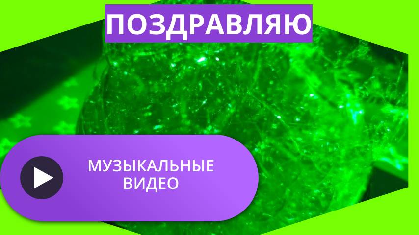 Музыкальные видео поздравления бесплатно