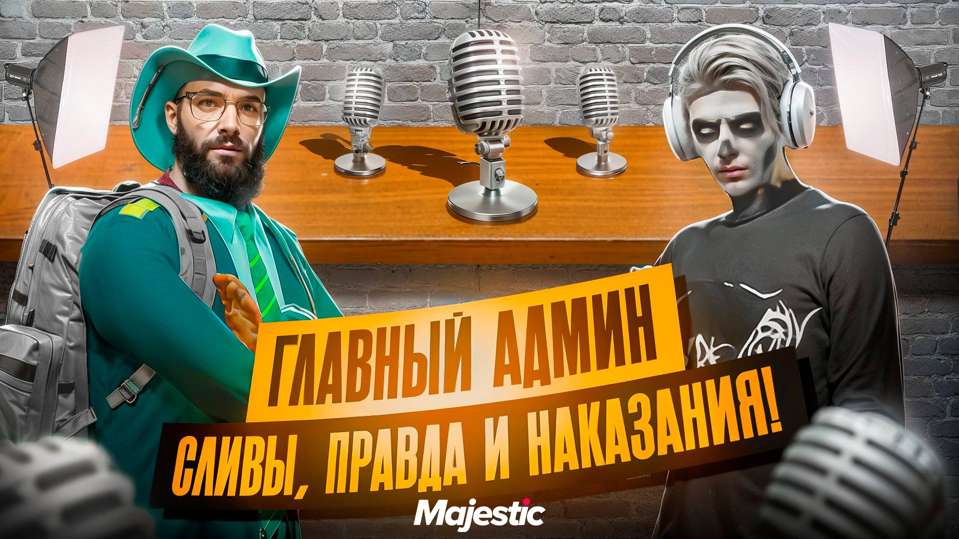 РАСКРЫВАЮ СЕКРЕТЫ АДМИНОВ НА MAJESTIC RP! Интервью с ГЛАВНЫМ АДМИНОМ LAS VEGAS HORRORKING В GTA5RP