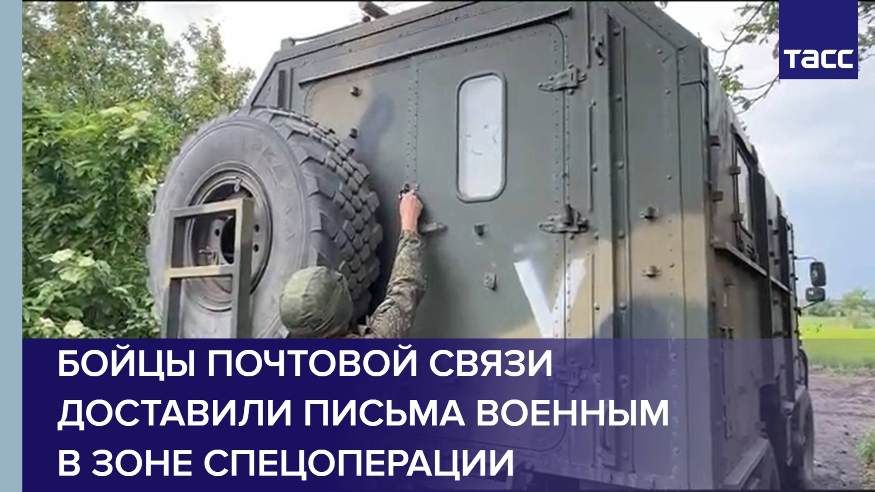 Бойцы почтовой связи доставили партию писем военным, выполняющим задачи на спецоперации