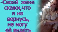 - Своей жене скажи, что я не вернусь, не могу ее видеть. Истории из жизни