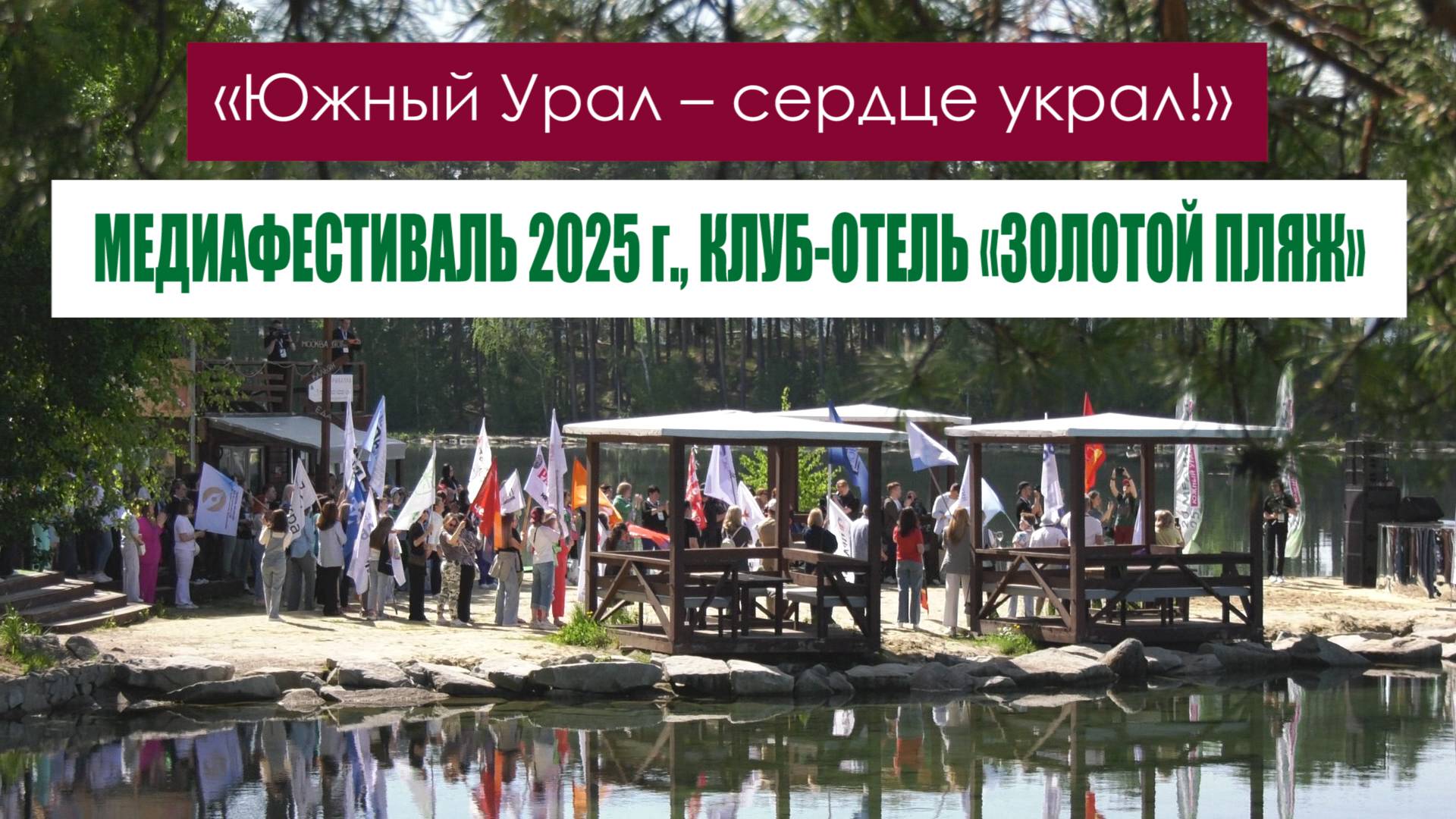 Южный Урал сердце украл. На Тургояке собрались сотни журналистов