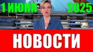 Новости 1 июня 2025 года