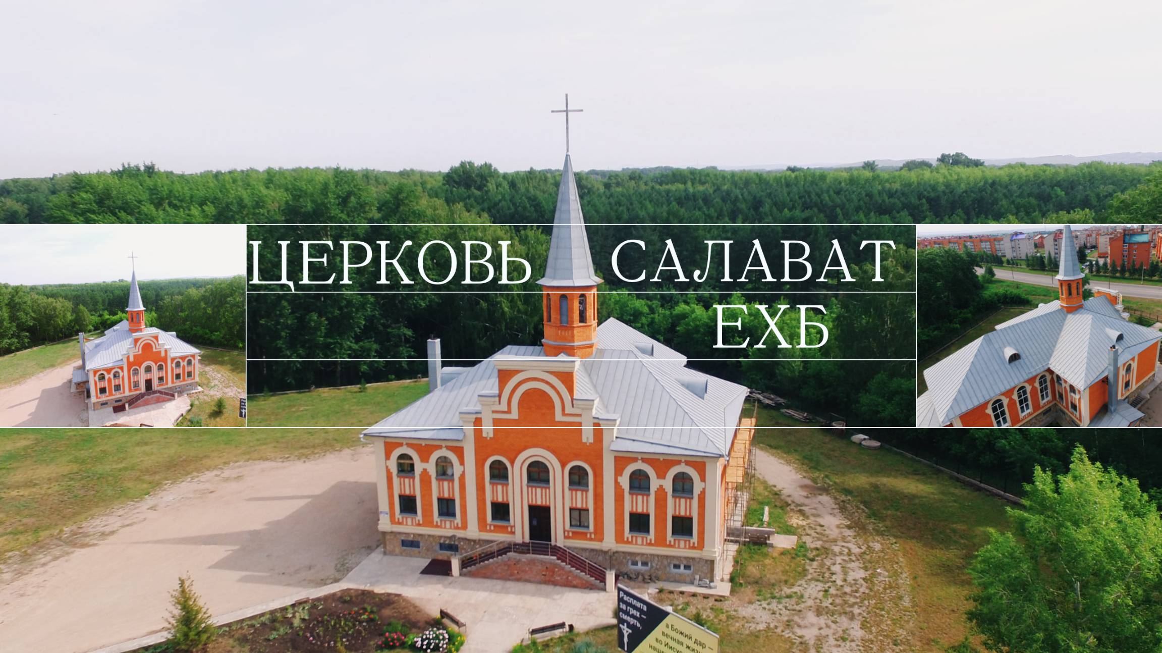Воскресное богослужение от 01 июня 2025 | Салават | ЕХБ