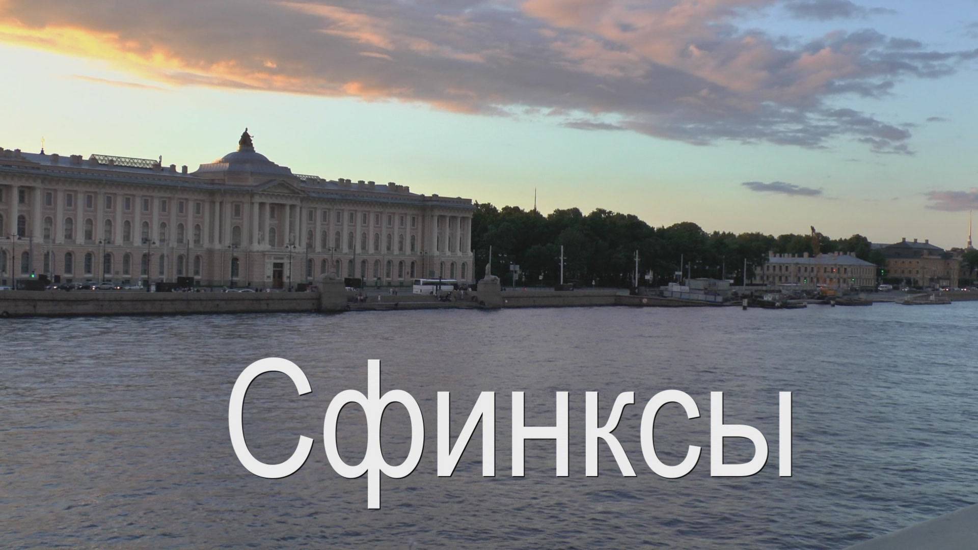 Сфинксы