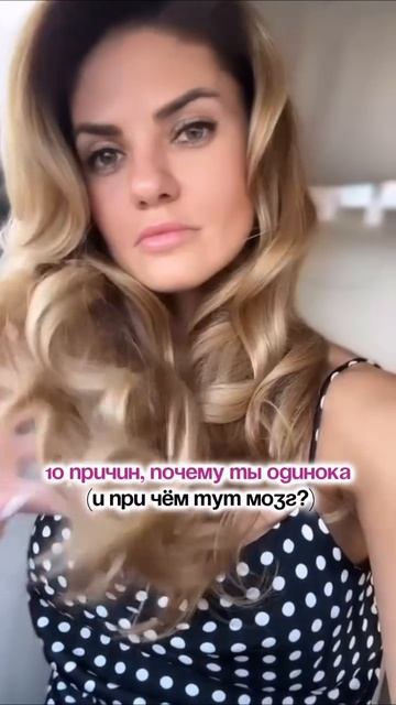 Почему ты одинока?