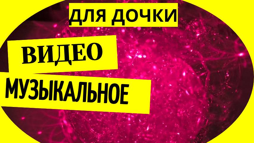 Музыкальное видео для дочки