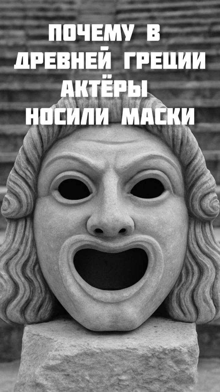 Почему в Древней Греции актёры носили маски? 🎭 #shorts #short #shortvideo #shortsvideo #маска