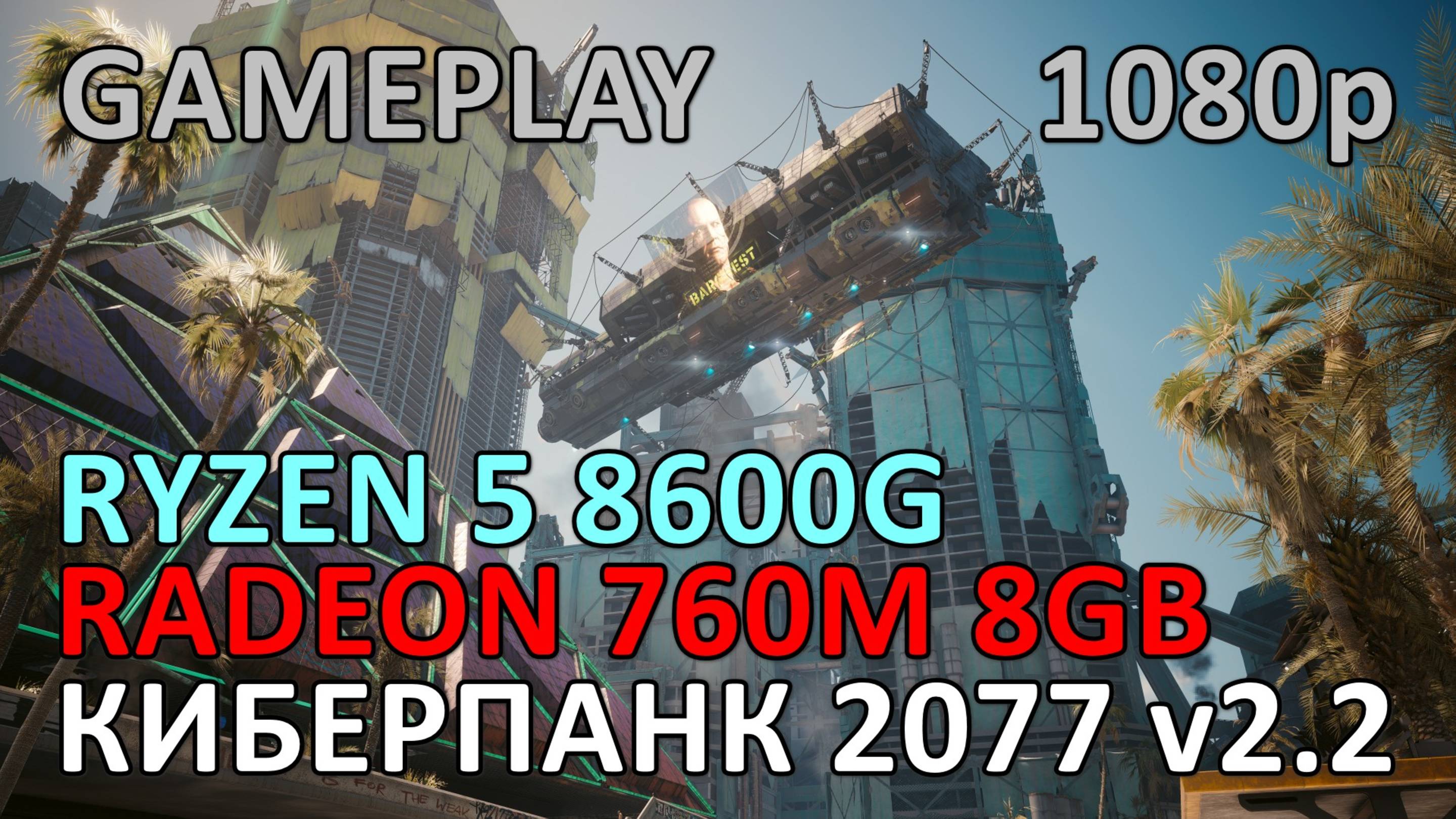 RYZEN 5 8600G + RADEON 760M 8GB в КИБЕРПАНК 2077 v2.2