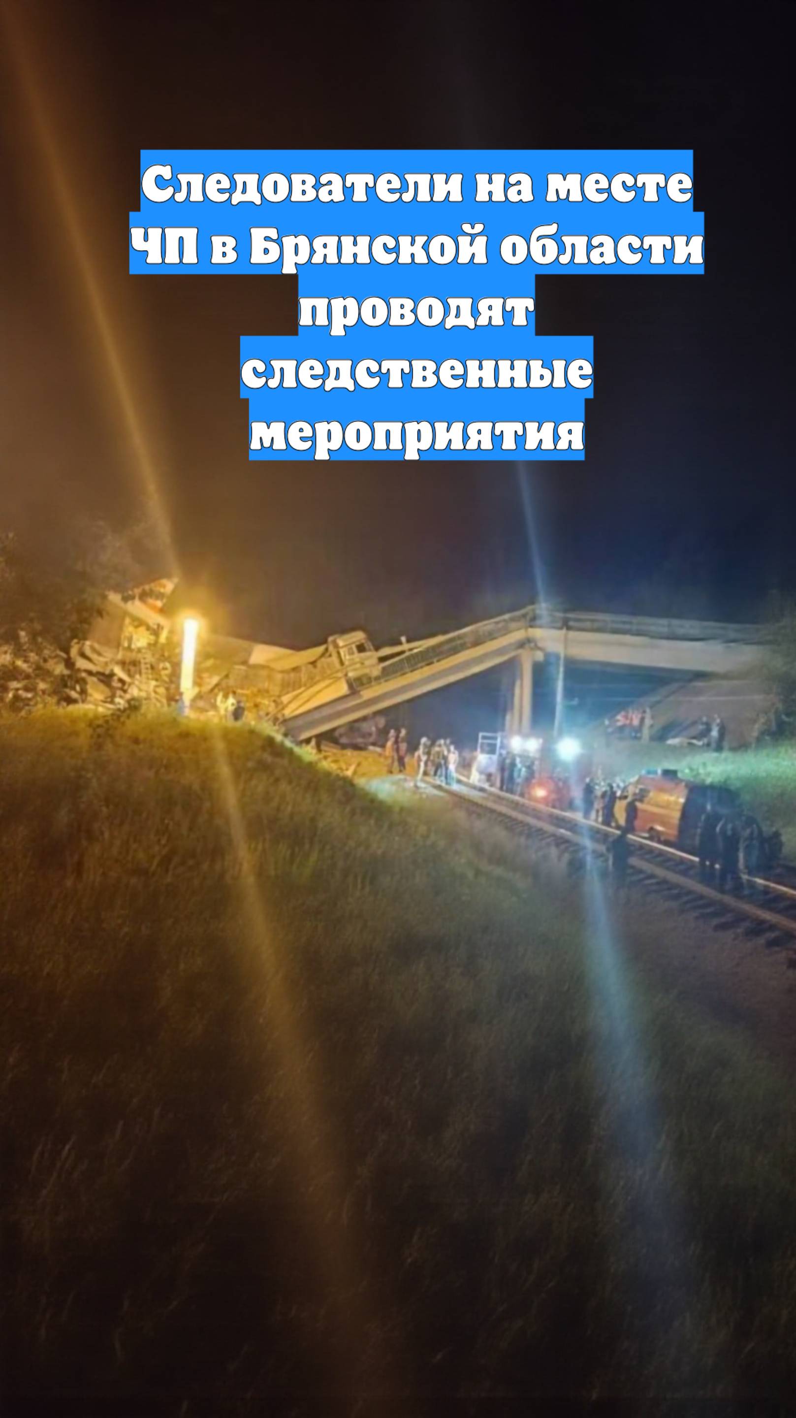 Следователи на месте ЧП в Брянской области проводят следственные мероприятия