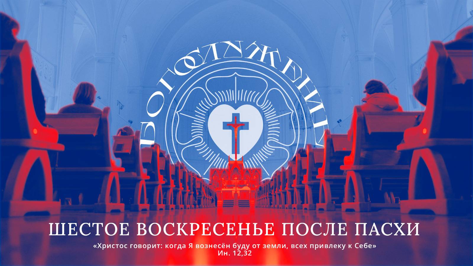 ШЕСТОЕ ВОСКРЕСЕНЬЕ ПОСЛЕ ПАСХИ