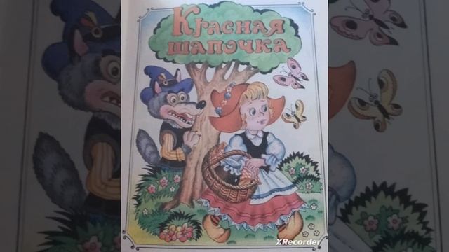 сказка красная шапочка