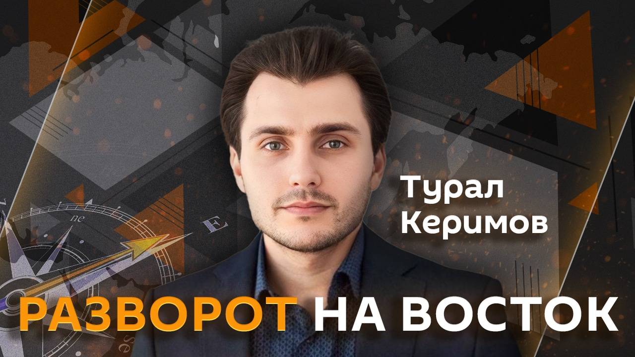 Турал Керимов. Ядерная сделка США и Ирана, конфликт Индии и Китая