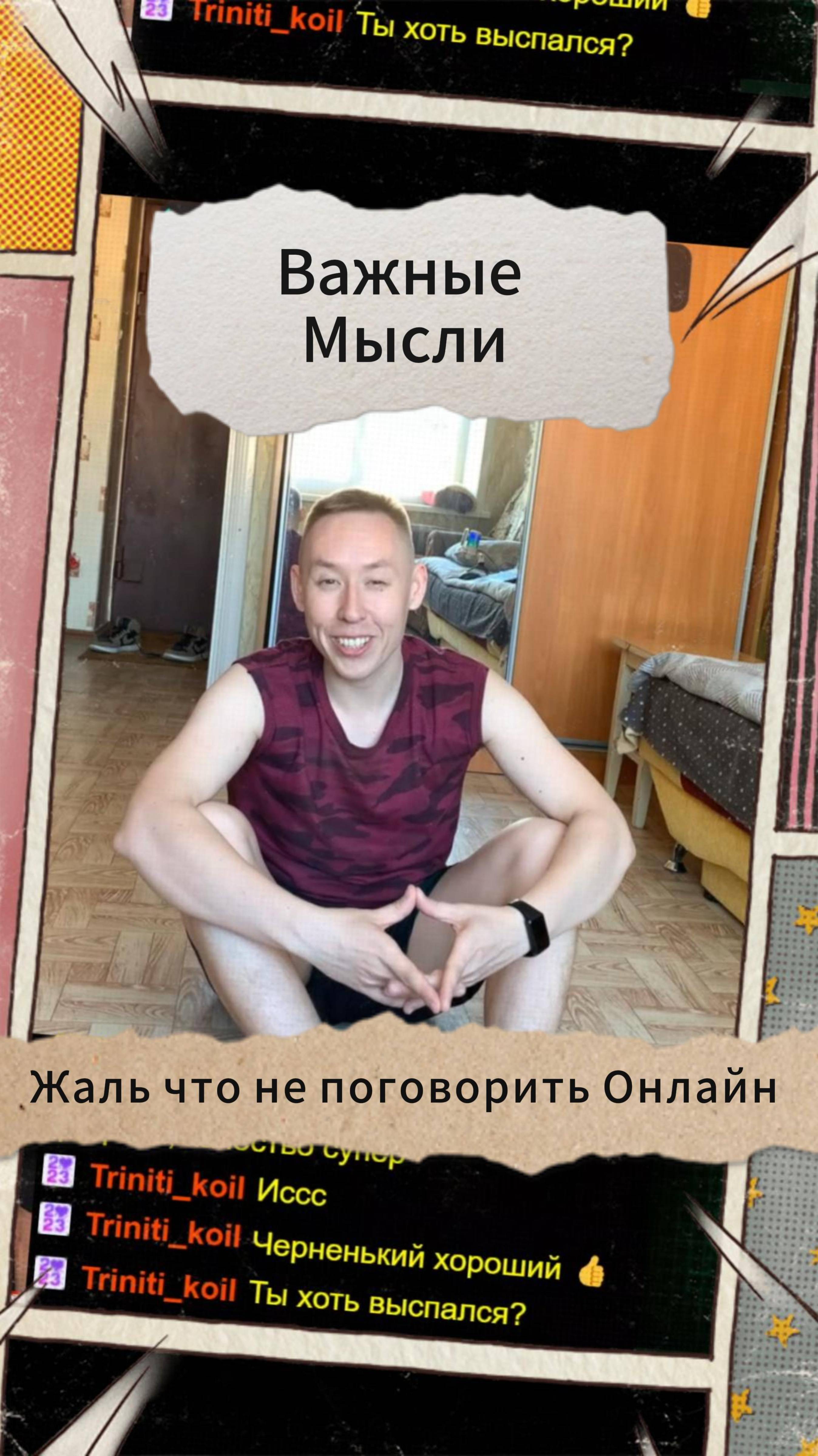 Важные Мысли - Жаль что не поговорить Онлайн
