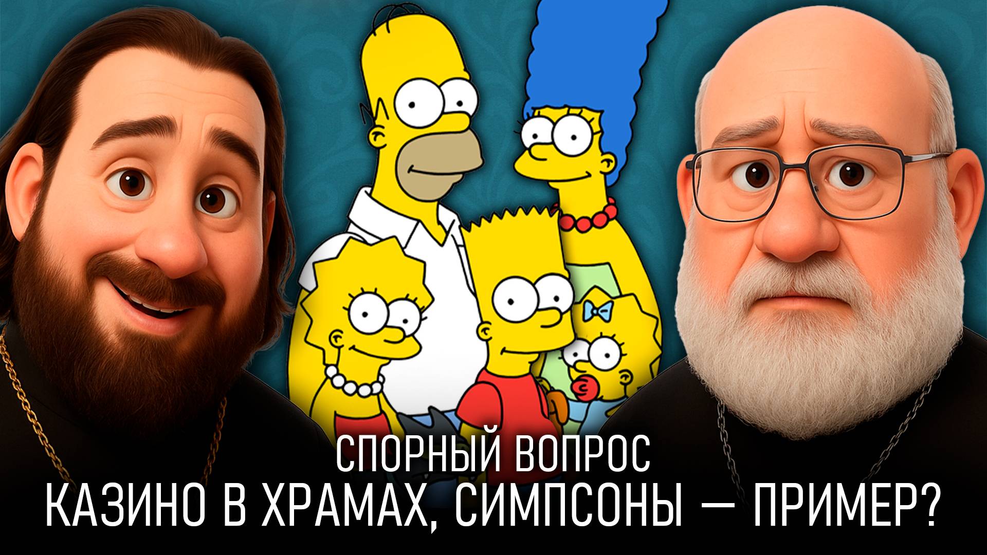 Казино в храмах, уголовка на Варфоломея, теракт в Ставрополе, отец-герой и Симпсоны / СПОРНЫЙ ВОПРОС
