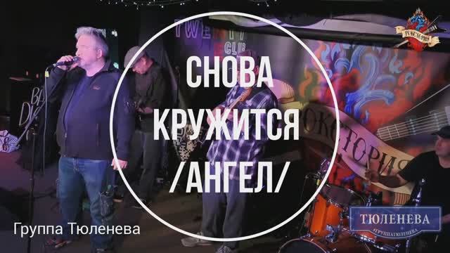 "Снова Кружится /Ангел/" - группа Тюленева, финал Рокстории, весна 2025