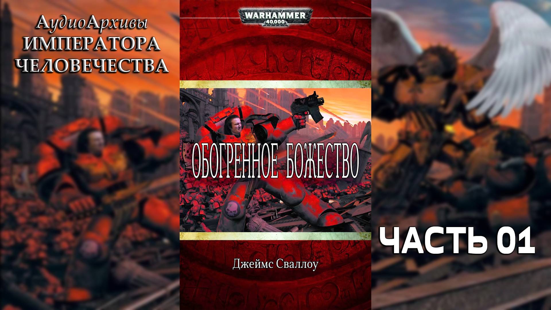 Обагренное божество - Джеймс Сваллоу | James Swallow - Deus Encarmine (2004) by И. Майоров Часть 01