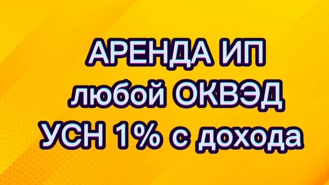 Аренда ИП на УСН 1% в Калмыкии любой ОКВЭД.mp4